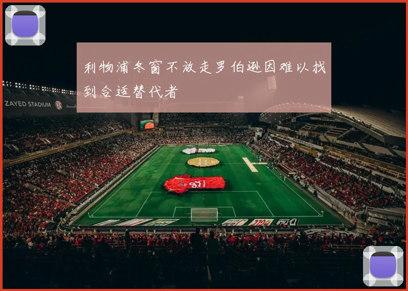 利物浦冬窗不放走罗伯逊因难以找到合适替代者