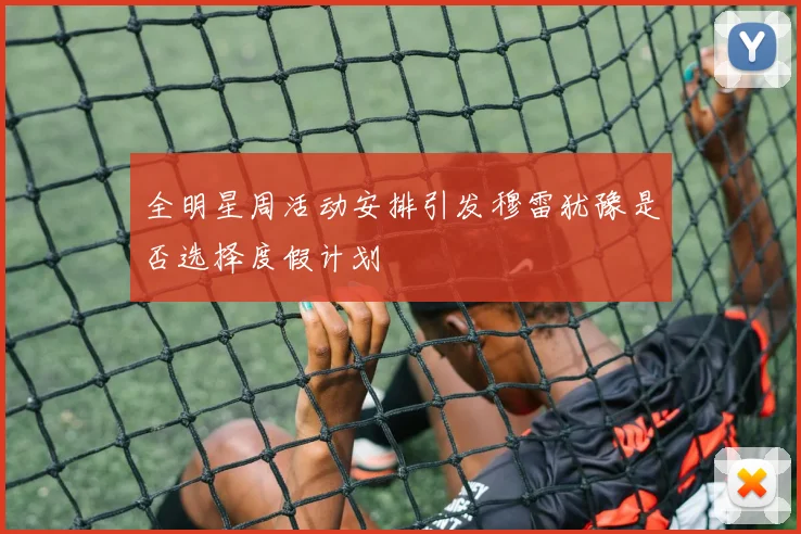 全明星周活动安排引发穆雷犹豫是否选择度假计划