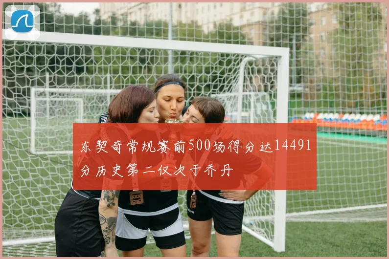 东契奇常规赛前500场得分达14491分历史第二仅次于乔丹
