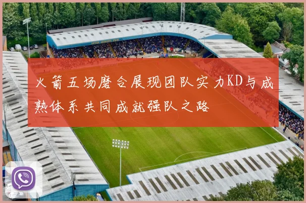 火箭五场磨合展现团队实力KD与成熟体系共同成就强队之路
