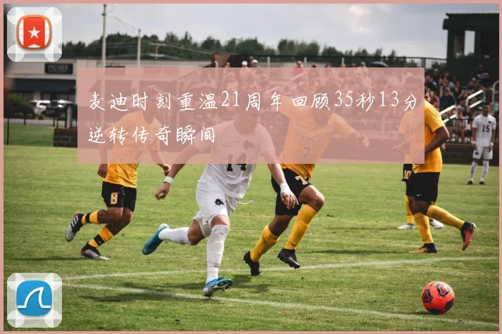 麦迪时刻重温21周年回顾35秒13分逆转传奇瞬间