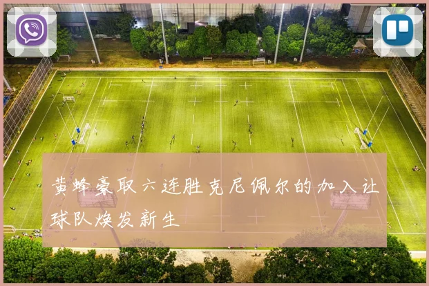 黄蜂豪取六连胜克尼佩尔的加入让球队焕发新生
