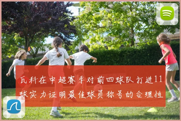 瓦科在中超赛季对前四球队打进11球实力证明最佳球员称号的合理性