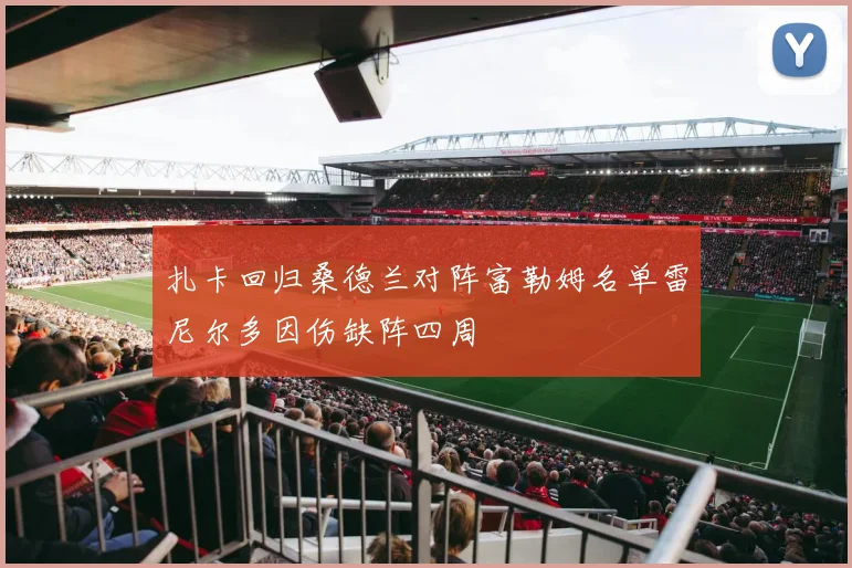 扎卡回归桑德兰对阵富勒姆名单雷尼尔多因伤缺阵四周