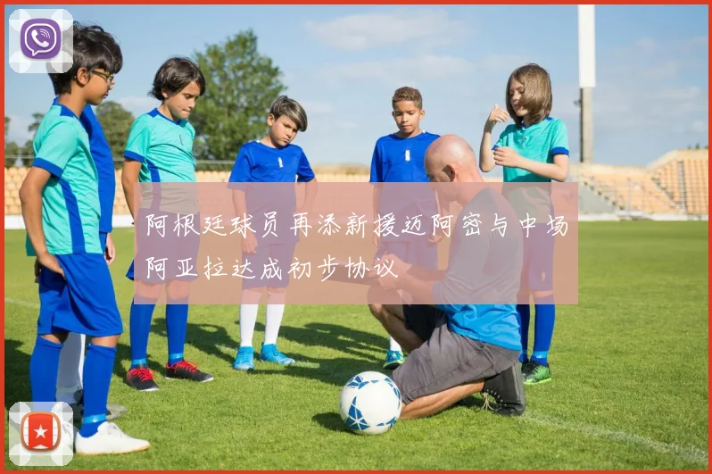 阿根廷球员再添新援迈阿密与中场阿亚拉达成初步协议