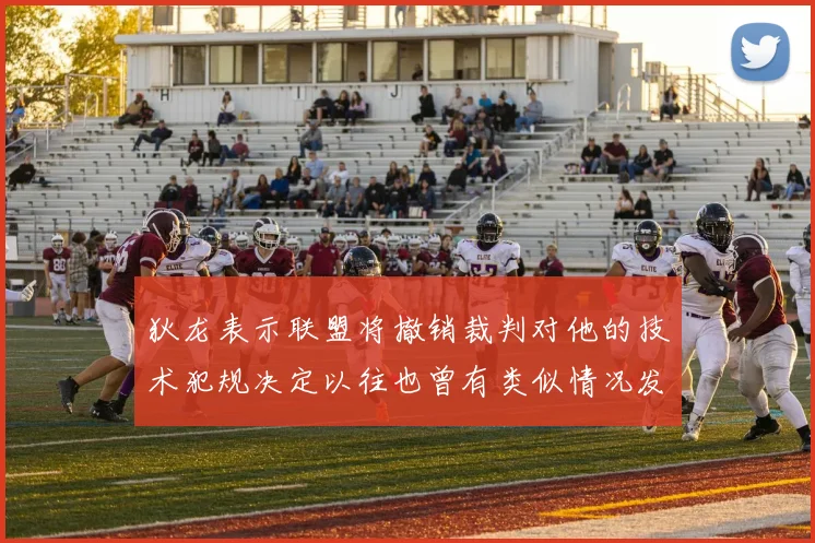 狄龙表示联盟将撤销裁判对他的技术犯规决定以往也曾有类似情况发生