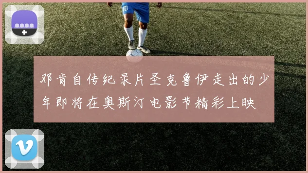 邓肯自传纪录片圣克鲁伊走出的少年即将在奥斯汀电影节精彩上映
