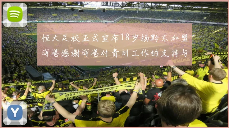 恒大足校正式宣布18岁杨黔东加盟海港感谢海港对青训工作的支持与认可