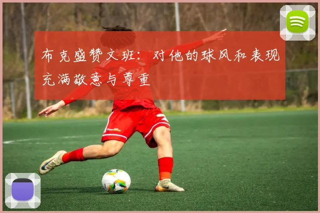 布克盛赞文班：对他的球风和表现充满敬意与尊重